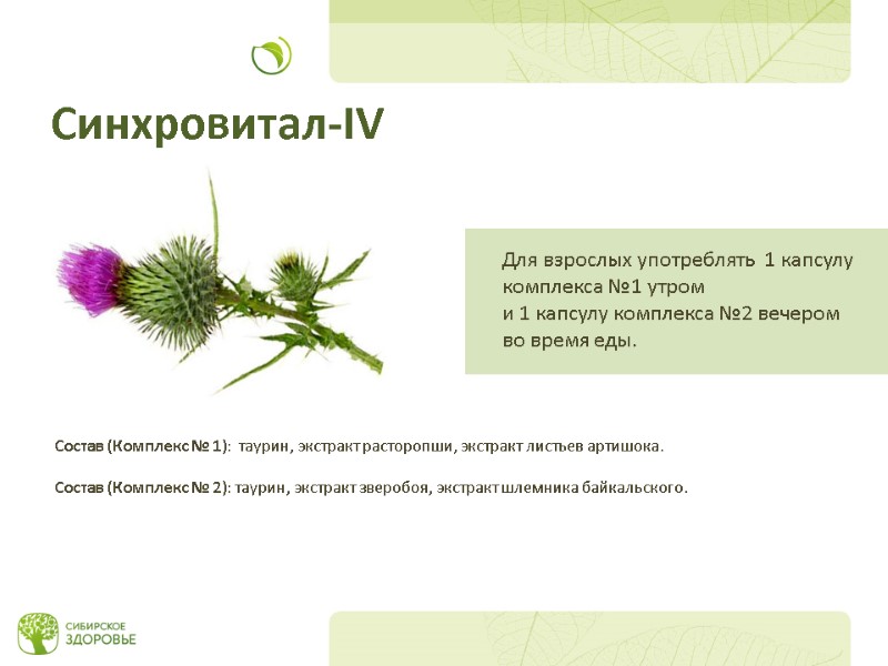 Состав (Комплекс № 1):  таурин, экстракт расторопши, экстракт листьев артишока.   Состав